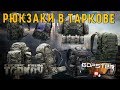 Escape From Tarkov. Особенности рюкзаков в игре!