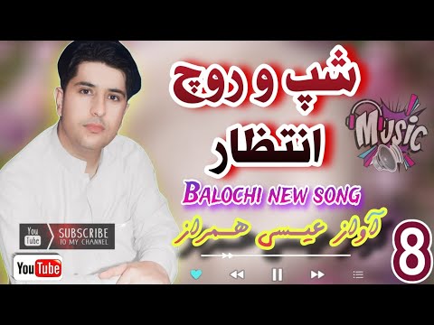 شپ و روچ انتظار گلوکار عیـسی همـــراز والیم 40 Baloch Music Balochistan Song