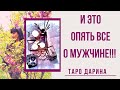 И это опять всё о вашем мужчине‼️‼️Онлайн гадание.Таро расклад.