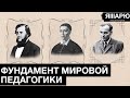 Почему образование в упадке? Основы мировой педагогики. Сковорода, Ушинский и Сухомлинский