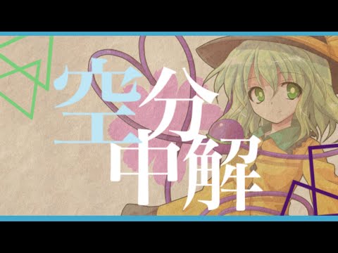 [東方PV]空中分解 (リクエスト)