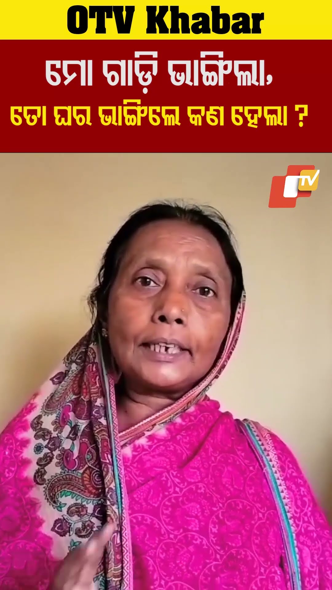 ମୋ ଗାଡ଼ି ଭାଙ୍ଗିଲା, ତୋ ଘର ଭାଙ୍ଗିଲେ କଣ ହେଲା   #OTV #OdishaTV #Bhubaneswar