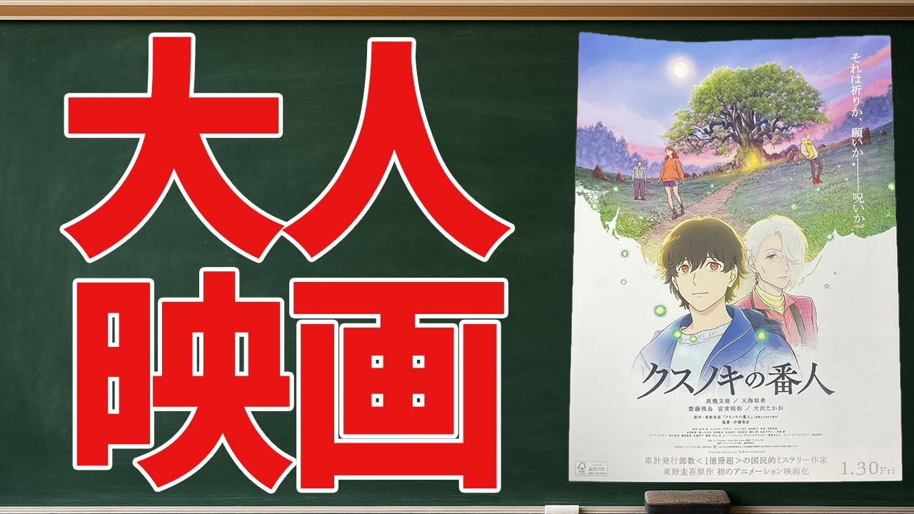 東野圭吾小説原作がアニメ映画になったので見てきました！【クスノキの番人】【感想】