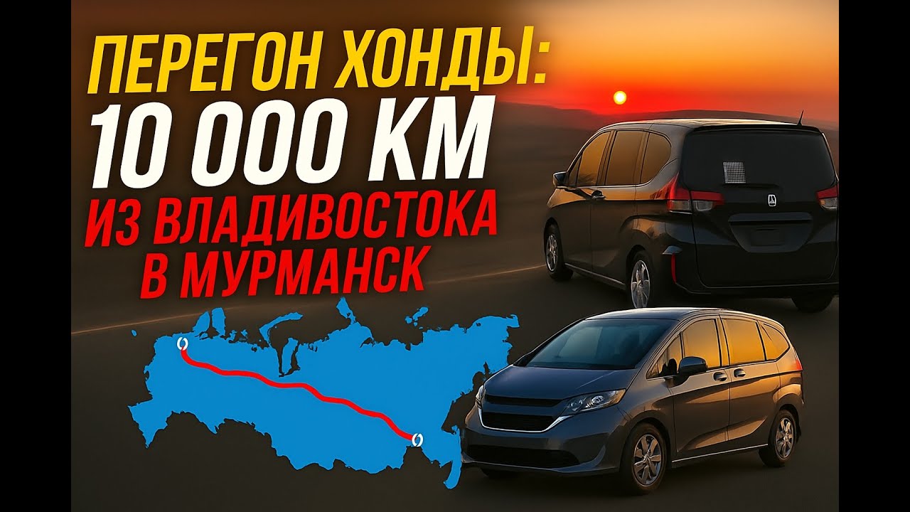 Опять перегон  через всю страну из Владивостока в Мурманск. Honda Freed минивэн или нет?