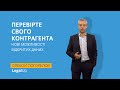 LegalUp: Перевірте свого контрагента