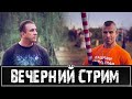 Стрим с участником интерактив-стрима. Алексей Алабаев.