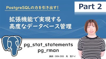 【Part2】PostgreSQLの力を引き出す！拡張機能で実現する高度なデータベース管理 ～ pg_stat_statements・pg_rman ～