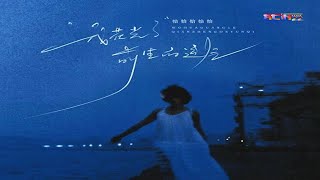 恰恰恰恰恰 - 我花光了前生的运气 (离别的车站版) - Qia Qia Qia Qia Qia - Wo Hua Guang Le Qian Sheg De Yun Qi