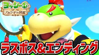 【ヨッシーとフカシギの図鑑】ラスボス戦・エンディング【Switch2】