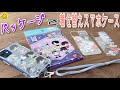 【スマホケース】パッケージで着せ替えスマホケースに簡単リメイク