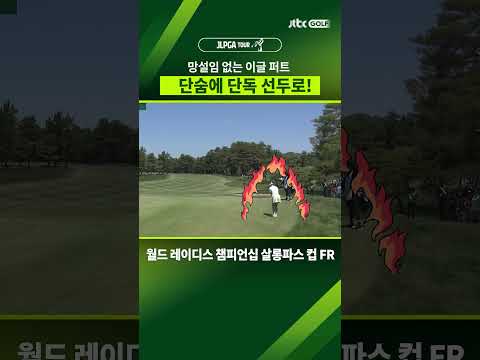 경기 흐름을 바꾸는 퍼팅 <strong>한방</strong>! #shorts