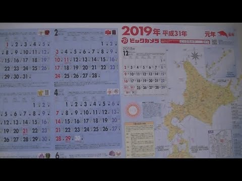 ビックカメラ 19年 平成31年 カレンダー Biccamera 19 Calendar Youtube