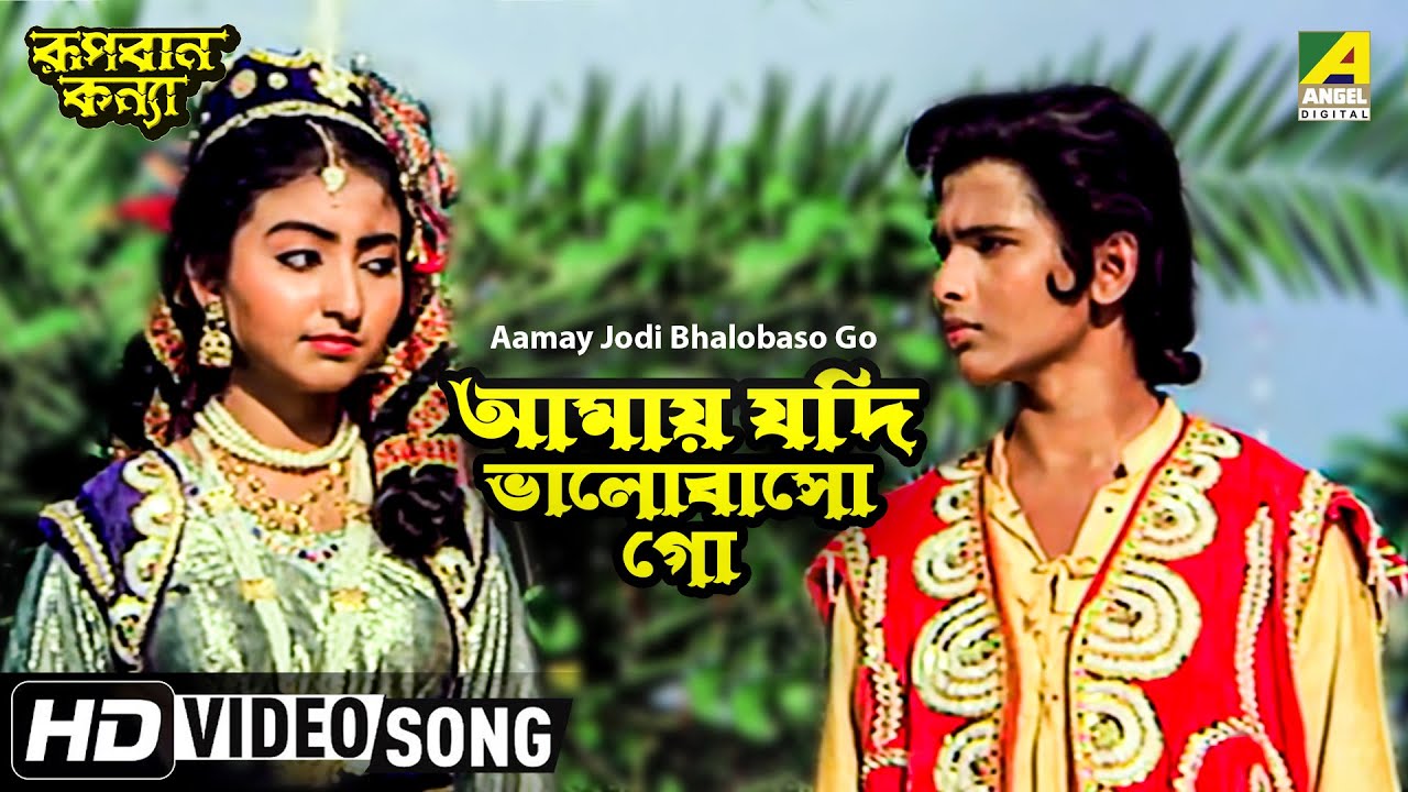 Aamay Jodi Bhalobaso Go  Rupban Kanya  Bengali Movie Song  Hemanti Shukla