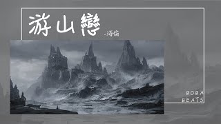Video thumbnail of "海倫 - 遊山戀『仰望 藍水雲煙 翩翩雀落人間』【Lyrics Video】"