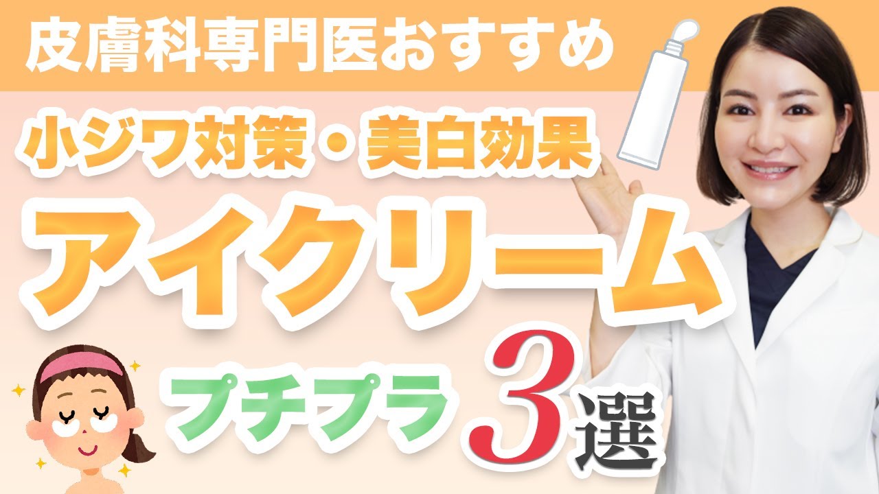 目元の小ジワ対策にプチプラアイクリーム3選 皮膚科専門医が成分を解説 Youtube 目元の小ジワ対策にプチプラアイクリーム3選 皮膚科専門医が成分を解説 Youtube
