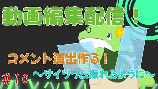 【動画編集】#10　コメント演出つくる！～サイリウム振れるように～