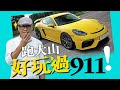 Porsche 718 Cayman GT4  山路高手高手高高手（內附字幕）｜TopGear HK 極速誌