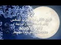 خليفة الطنيجي 22 الربع الثاني من الحزب السادس مكرر 3 مرات للحفظ و المراجعة Hizb 6 Partie 2 4 