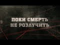 Поки смерть не розлучить | Вещдок