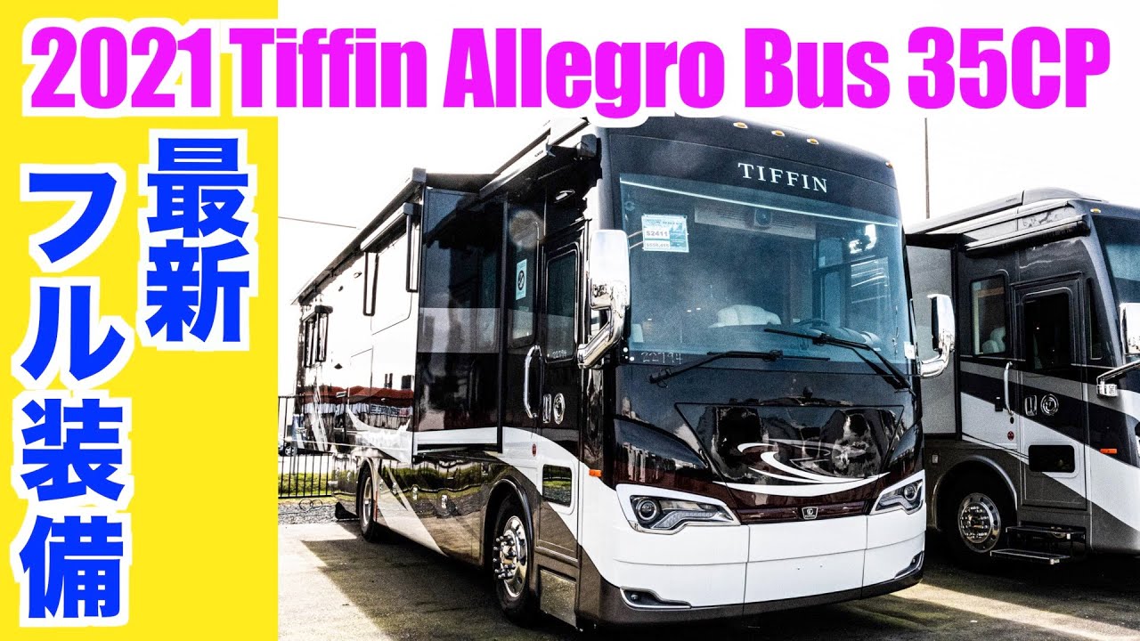 21年 超大型キャンピングカー 最新tiffin Allegro Bus 35cpを紹介 ため息が出る程豪華でエレガントなキッチン シャワー ベッドルーム リビングなど バスコン以上の高品質 Youtube