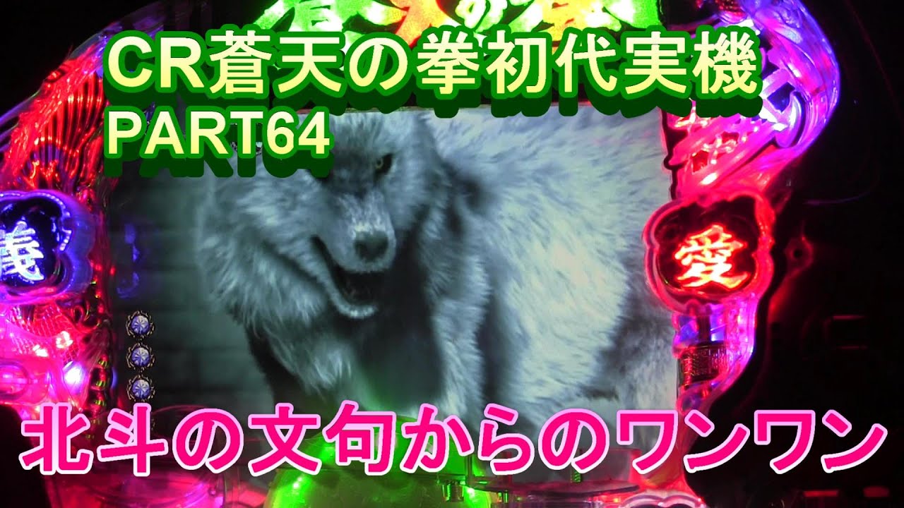 CR蒼天の拳初代実機PART64　北斗の文句からのワンワン!(^^)!
