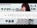 【Bass TAB】〚中島愛〛サブマリーン ベース tab譜