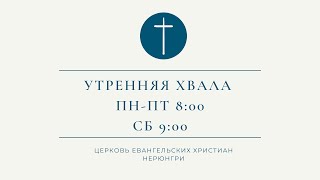 Утренняя хвала 15.05.2024