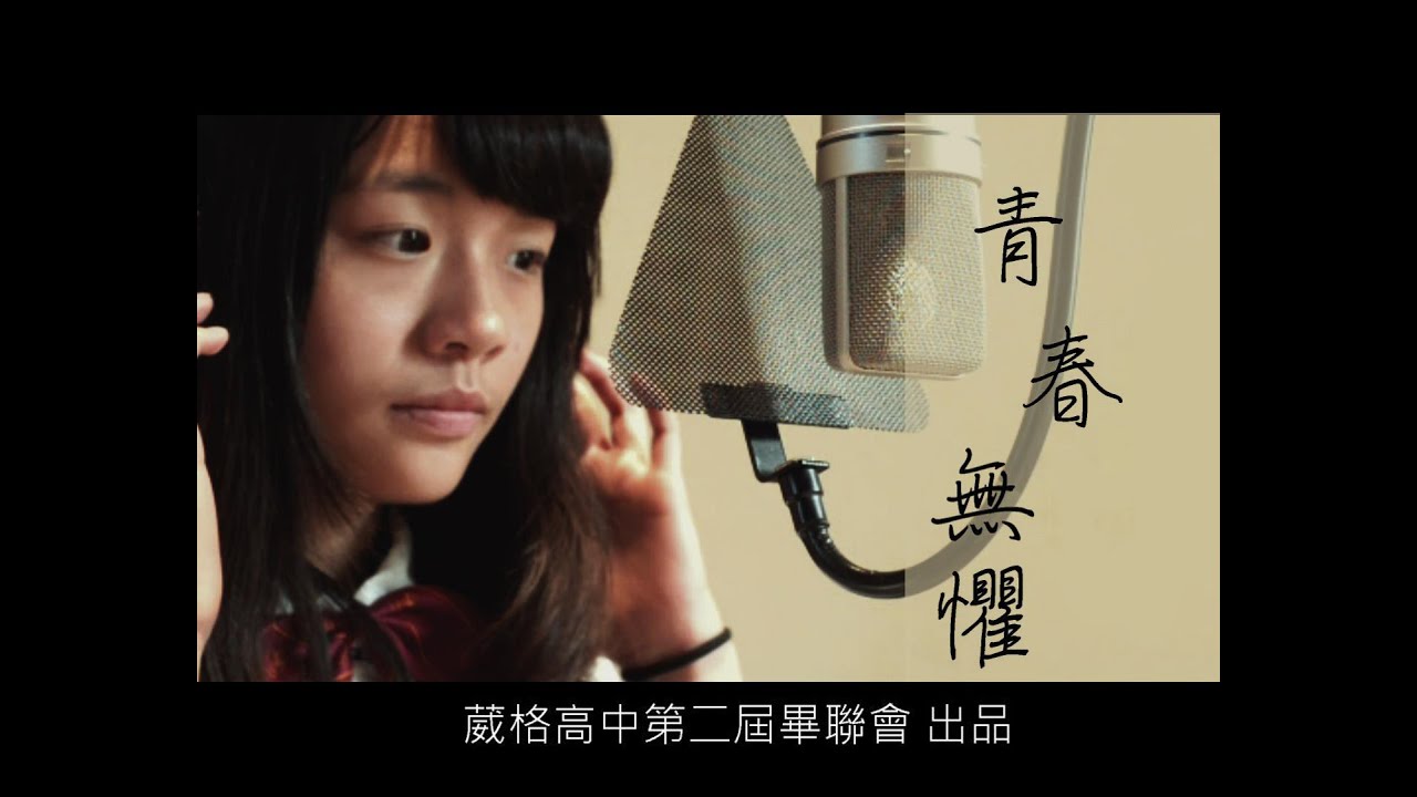 2016葳格高中第二屆畢業歌 - 青春無懼 Official HD Video