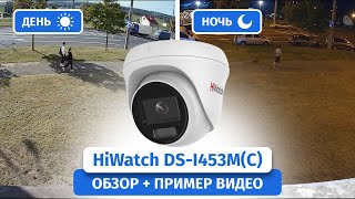 IP-камера HiWatch DS-I453M(C) с нейротехнологиями. Обзор, пример видео Днем и Ночью