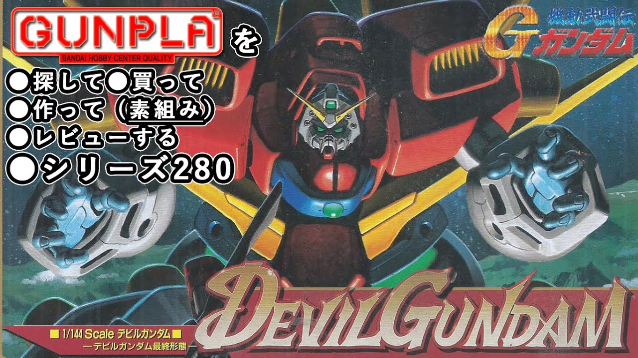 Gunpla / Devil Gundam (old kit, JDG00X, 1/144) production