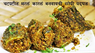 अशा प्रकारे करून पहा तव्यावरील भरलेली कारली | Bharla Karla Recipe|Bharwa Karela |Stuffed BitterGourd