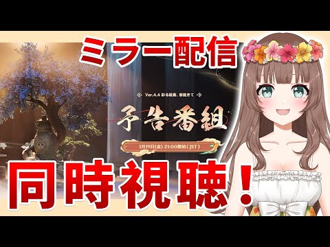 【原神】♡Ver.4.4「彩る紙鳶、春梳きて」予告番組を一緒にミラー配信で同時視聴するよ~♪【Genshin Impact】 video thumb