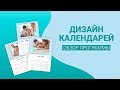 📆 Программа для создания календарей