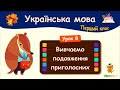Вивчаємо подовження приголосних. Урок 8. Українська мова. 1 клас