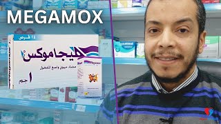 ميجاموكس مضاد حيوي الفعالية ودواعي الاستخدام ، الجرعة ومدة الاستخدام ،والآثار الجانبية
