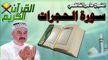القرأن الكريم {سورة الحجرات} بصوت الشيخ عامر الكاظمي