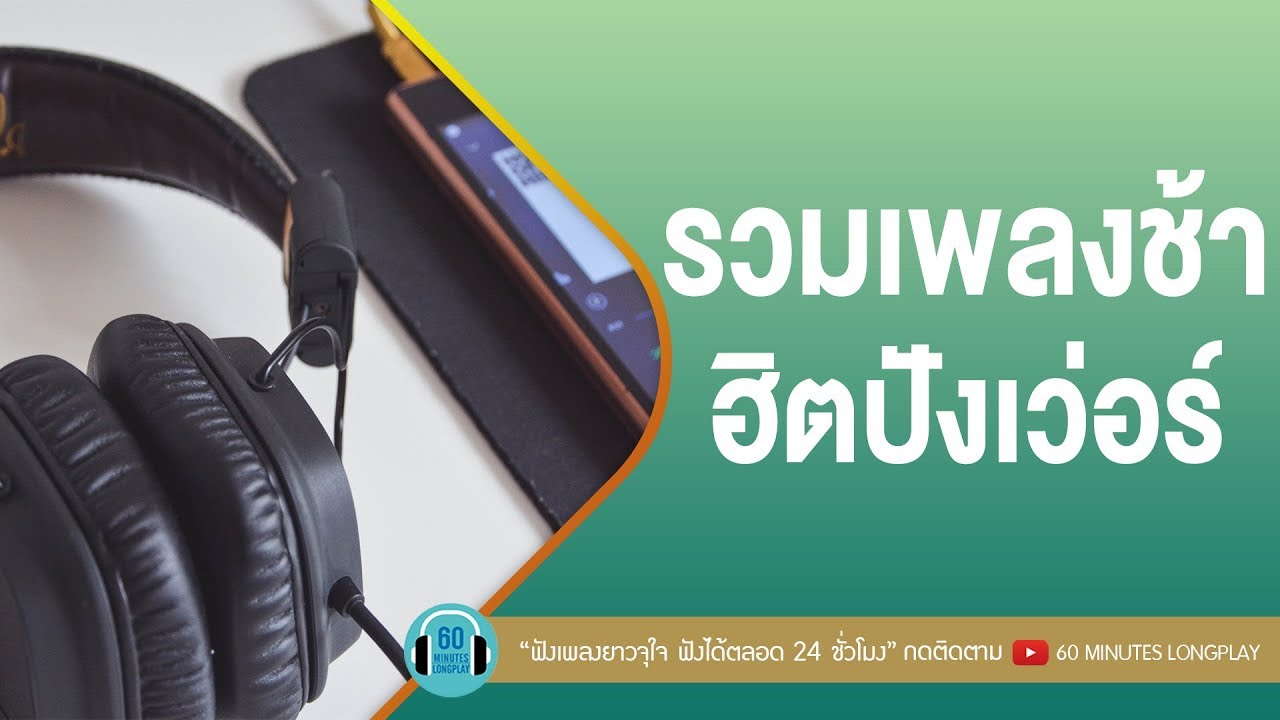 รวมเพลงช้า ฮิตปังเว่อร์ l ป้าง,อะตอม,meyou l [ ทุกคนเคยร้องไห้,ภาวนา,ไม่อยู่ในชีวิตแต่อยู่ในหัวใจ ]