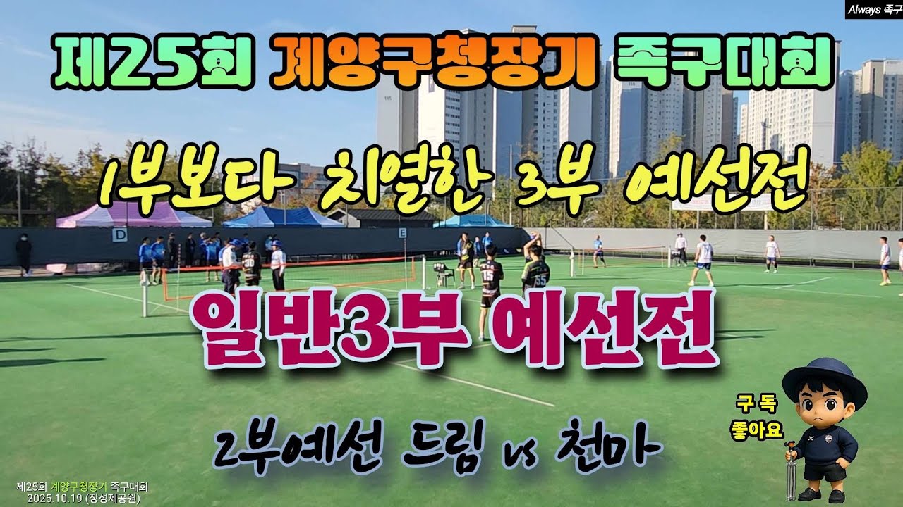 일반3부 예선전 (일반2부 드림vs천마) [제25회 계양구청장기 족구대회] 2025.10.19 #족구대회 #예선전