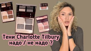 Обзор теней Charlotte Tilbury.