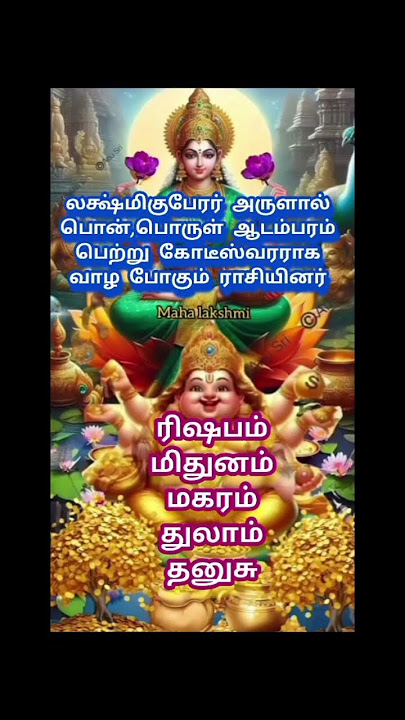 Zodiac signs that get wealth and gold by the grace of Lakshmi Kuberar #lakshmi kubaerar #shorts