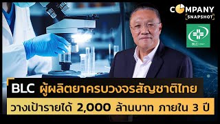 BLC ผู้ผลิตยาครบวงจรสัญชาติไทย วางเป้ารายได้ 2,000 ล้านบาท ใน 3 ปี | COMPANY SNAPSHOT EP.3