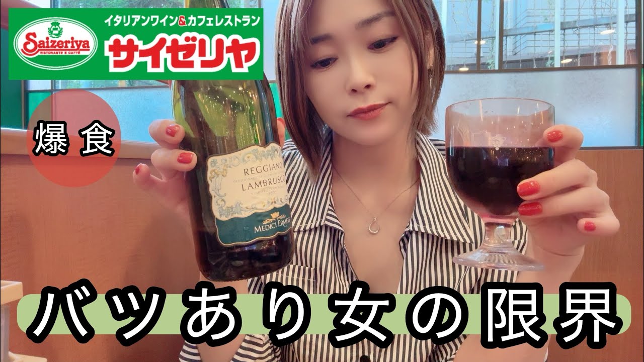 【孤独女の爆食】食欲の秋！！食べて食べて食べまくるサイゼリヤで炭水化物祭り