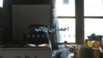 تلاوة من سورة المنافقون - احمد بن طالب
