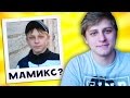 Угадай Ютубера по Детскому Фото / Как менялся Мамикс?