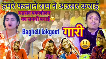 गारी,बघेली लोकगीत।gari geet,gaari vivah geet,विवाह गीत।बघेली गारी,New gaari song,Bagheli lokgeet