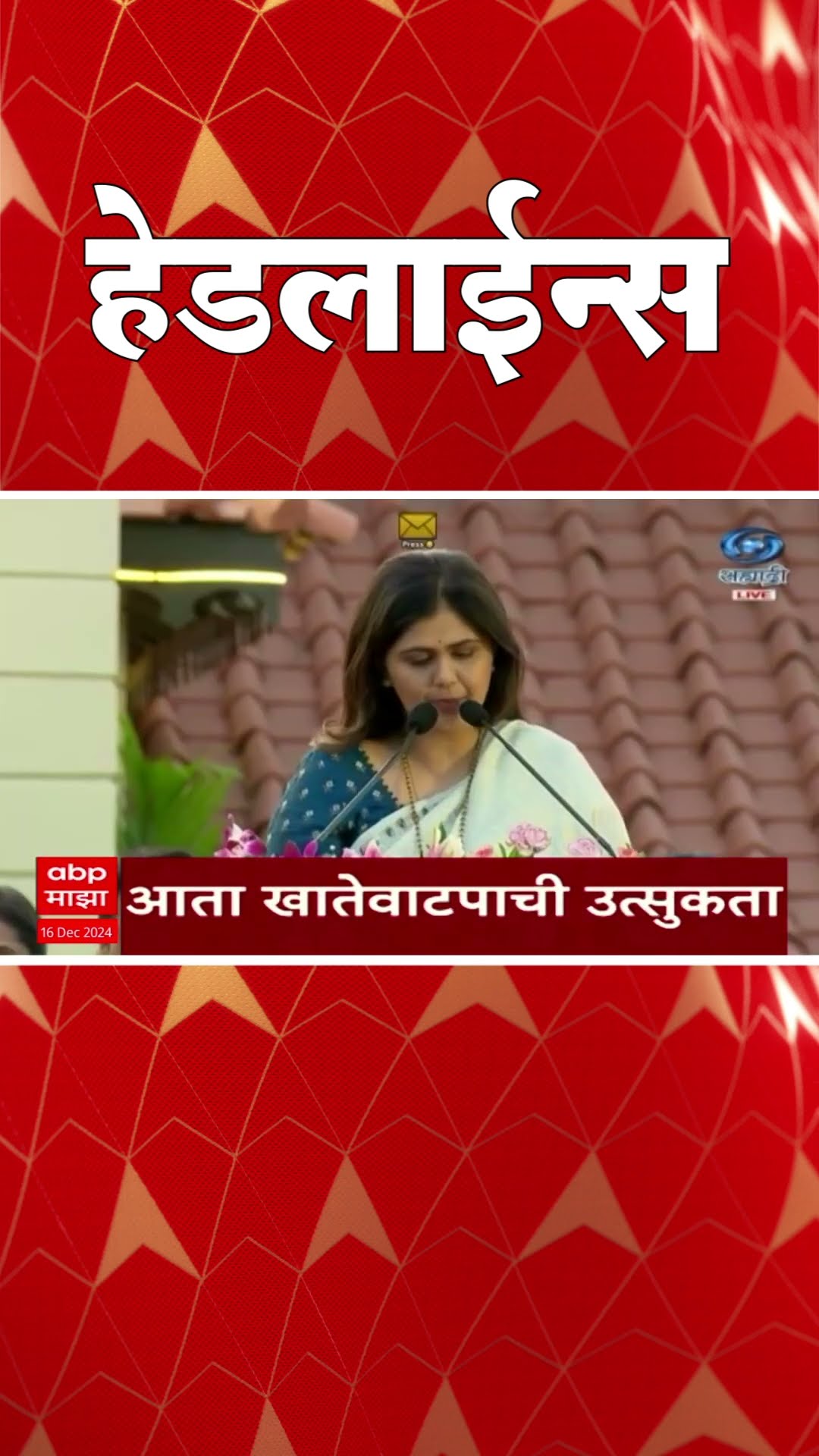 ABP Majha Marathi News Headlines 830AM  Headlines 830 AM 16 December 2024 सकाळी ८.३० च्या हेडलाईन्स-