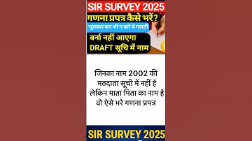 SIR SURVEY गणना प्रपत्र ✅ये गलती आपको नहीं करनी 🤔#sirsurvey2025 #gananaprapatra #enumerationform