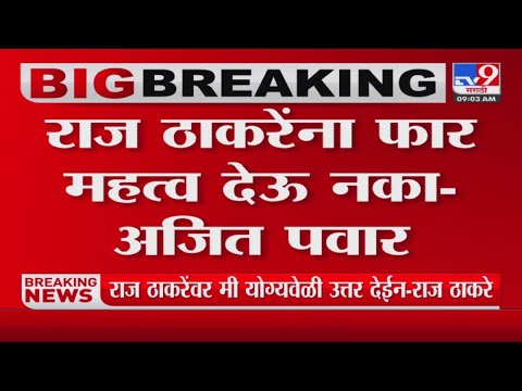 मी योग्य वेळी Raj Thackeray यांच्या टीकेला उत्तर देईन- Ajit Pawar-tv9