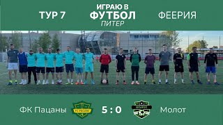 ФК Пацаны VS Молот Тур 7 Турнира «Феерия» 04.06.2024