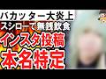 （ゆっくり）悲報　バカッター大炎上　スシローで無銭飲食　インスタ投稿　本名特定